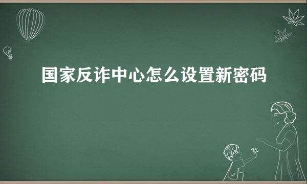 国家反诈中心怎么设置新密码