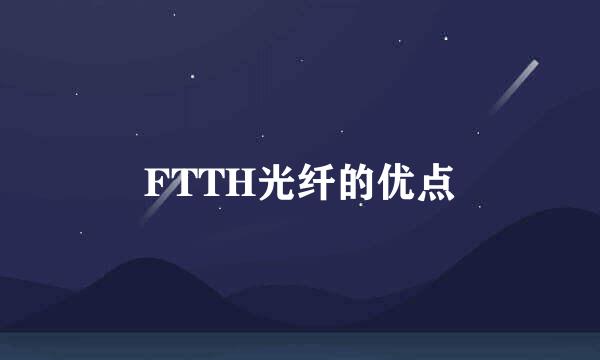 FTTH光纤的优点