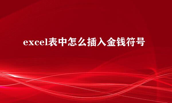 excel表中怎么插入金钱符号