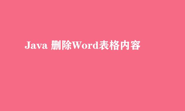 Java 删除Word表格内容