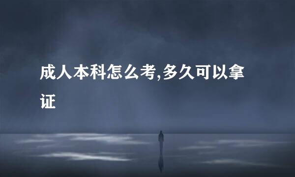 成人本科怎么考,多久可以拿证