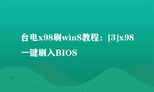 台电x98刷win8教程：[3]x98一键刷入BIOS
