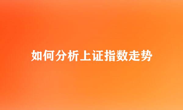 如何分析上证指数走势