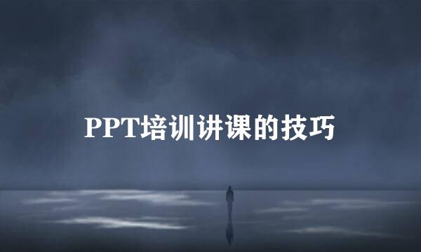 PPT培训讲课的技巧