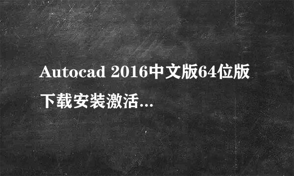 Autocad 2016中文版64位版下载安装激活图文教程