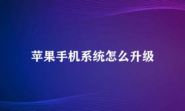 苹果手机系统怎么升级