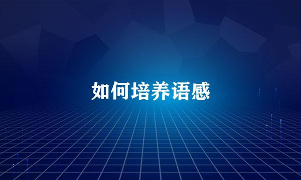 如何培养语感