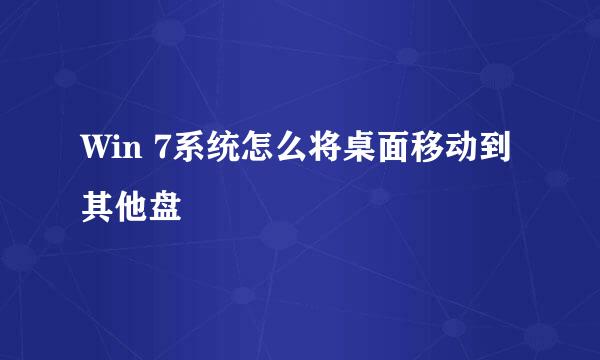 Win 7系统怎么将桌面移动到其他盘