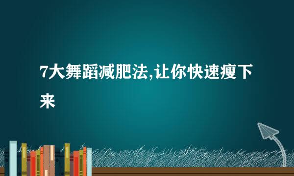 7大舞蹈减肥法,让你快速瘦下来