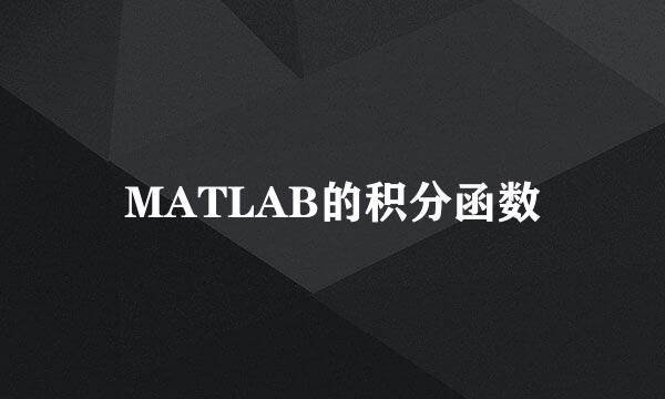 MATLAB的积分函数
