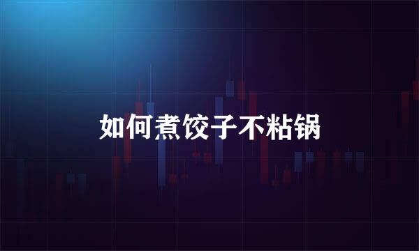 如何煮饺子不粘锅