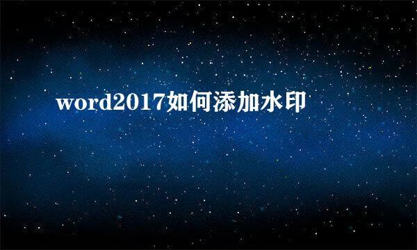 word2017如何添加水印