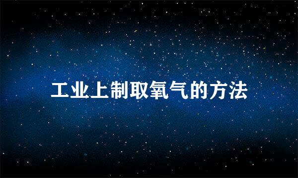 工业上制取氧气的方法