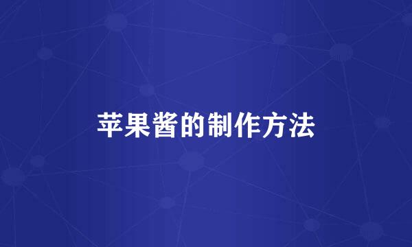 苹果酱的制作方法