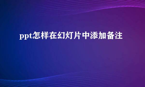 ppt怎样在幻灯片中添加备注