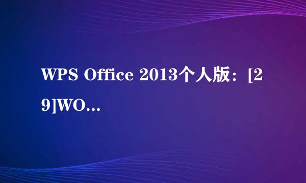 WPS Office 2013个人版：[29]WORD可以抠图