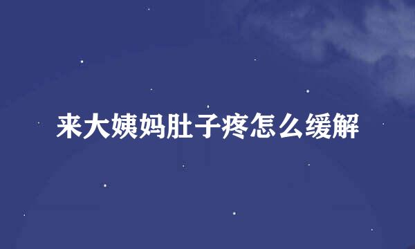 来大姨妈肚子疼怎么缓解