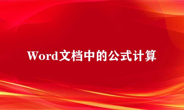 Word文档中的公式计算