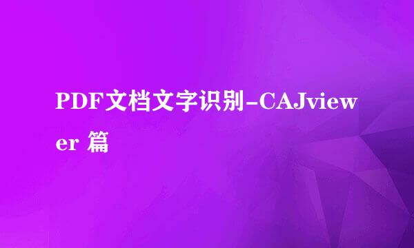 PDF文档文字识别-CAJviewer 篇