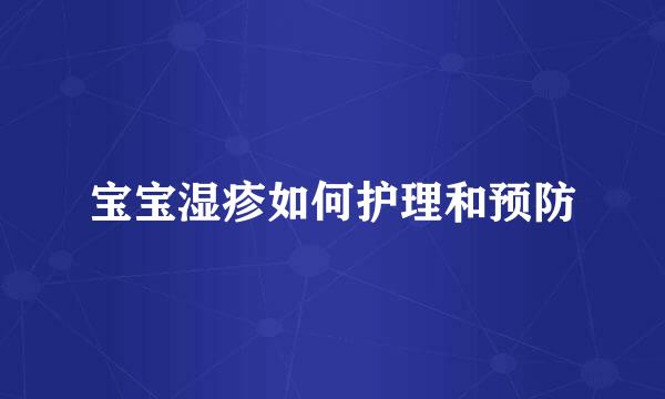 宝宝湿疹如何护理和预防