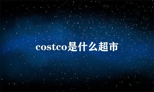 costco是什么超市