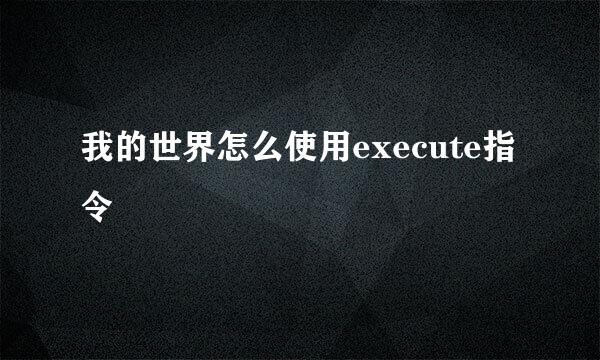 我的世界怎么使用execute指令