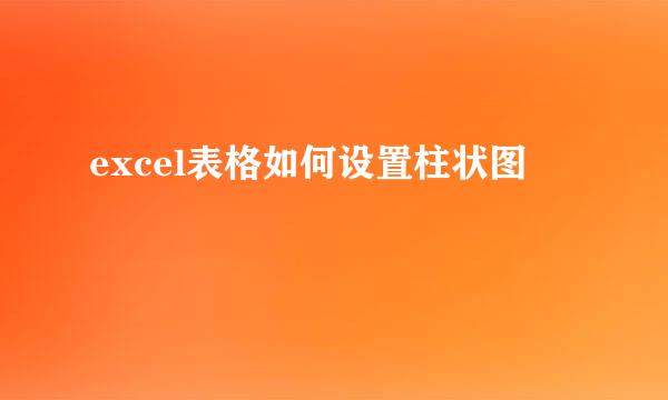 excel表格如何设置柱状图