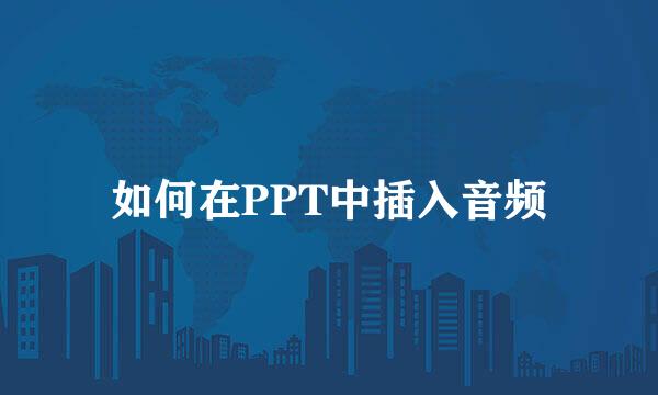 如何在PPT中插入音频