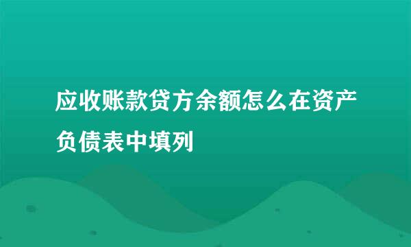 应收账款贷方余额怎么在资产负债表中填列
