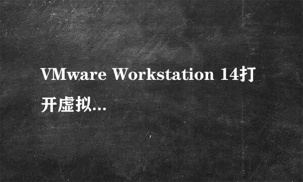 VMware Workstation 14打开虚拟机黑屏解决方法
