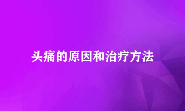 头痛的原因和治疗方法