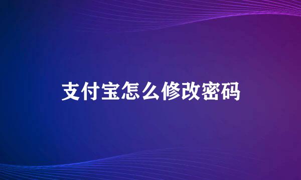支付宝怎么修改密码