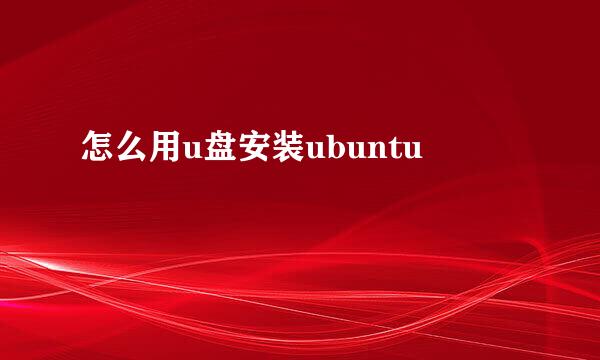 怎么用u盘安装ubuntu