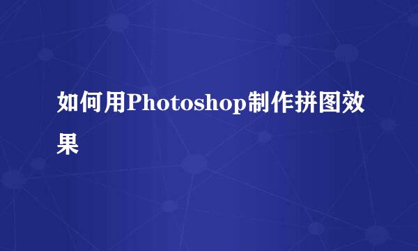 如何用Photoshop制作拼图效果