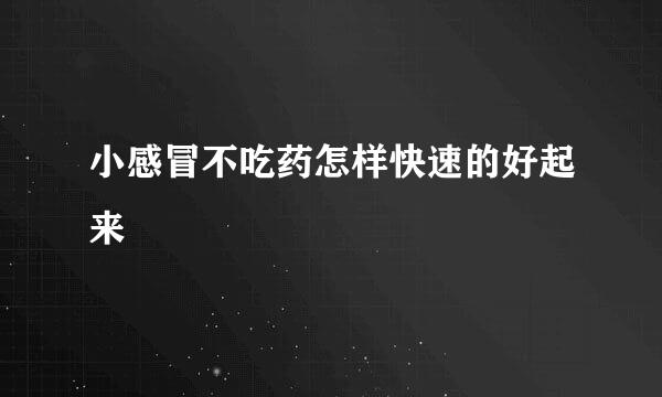 小感冒不吃药怎样快速的好起来