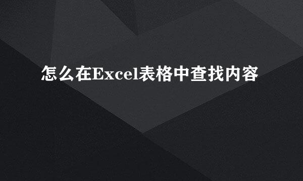 怎么在Excel表格中查找内容