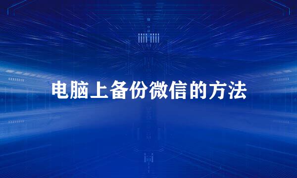 电脑上备份微信的方法