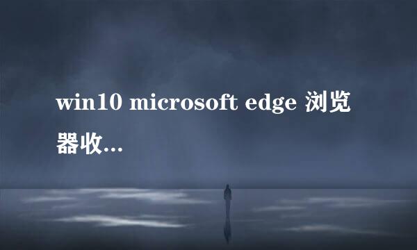 win10 microsoft edge 浏览器收藏夹位置