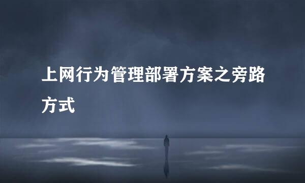 上网行为管理部署方案之旁路方式