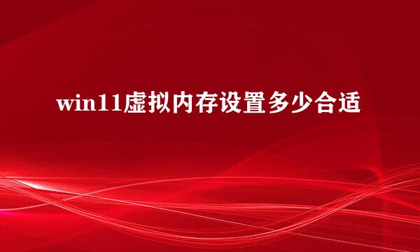win11虚拟内存设置多少合适