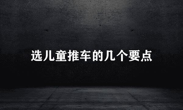 选儿童推车的几个要点