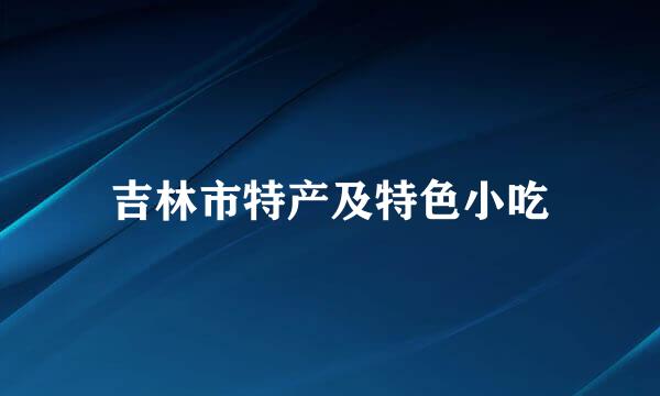 吉林市特产及特色小吃