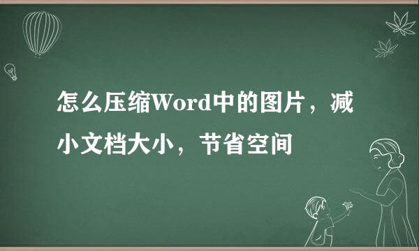 怎么压缩Word中的图片，减小文档大小，节省空间