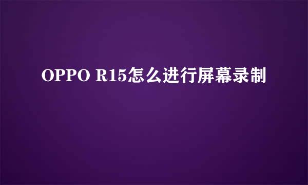 OPPO R15怎么进行屏幕录制