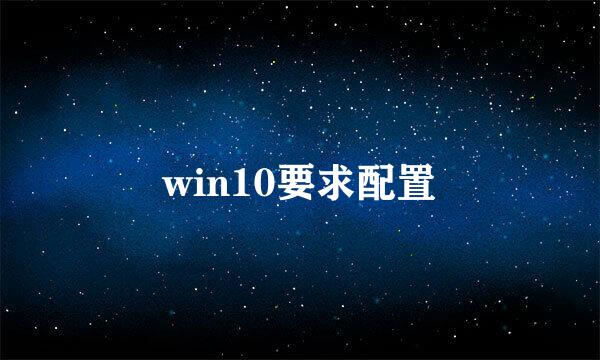 win10要求配置