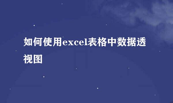 如何使用excel表格中数据透视图