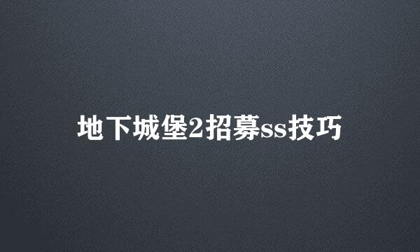 地下城堡2招募ss技巧