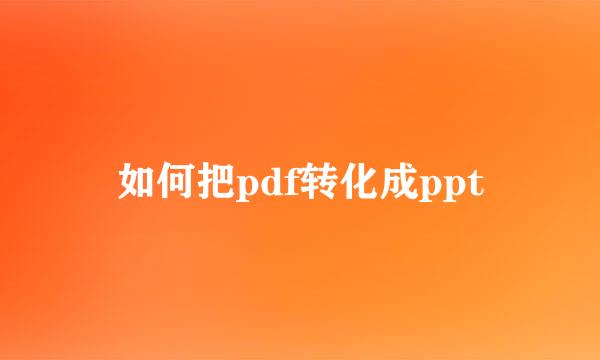 如何把pdf转化成ppt