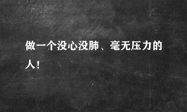 做一个没心没肺、毫无压力的人！