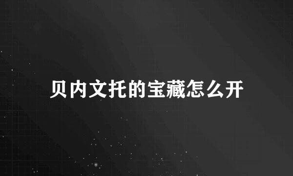 贝内文托的宝藏怎么开